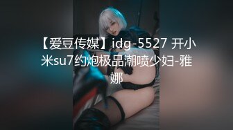 【爱豆传媒】idg-5527 开小米su7约炮极品潮喷少妇-雅娜