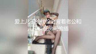 爱上儿子的代价之背着老公和儿子躲在房间偷插