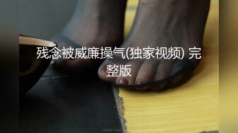 残念被威廉操气(独家视频) 完整版