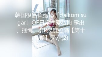 韩国极品长腿TS「dalkom sugar」OF日常性爱私拍 露出、捆缚、群P尺度拉满【第十九弹】(7v) (2)