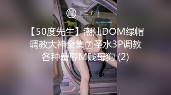 【50度先生】潮汕DOM绿帽调教大神全集⑦圣水3P调教各种羞辱M贱母狗 (2)