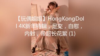 【玩偶姐姐】HongKongDoll 4K新年特辑，足交，自慰，内射，带超长花絮 (1)