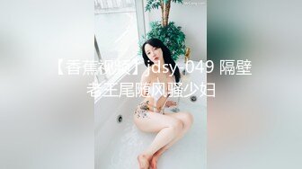 【香蕉视频】jdsy-049 隔壁老王尾随风骚少妇