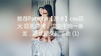 推荐Patreon【浵卡】cos花火 巨乳白虎，口交干炮一条龙，花式足交超带劲 (1)