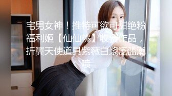 宅男女神！推特可欲可甜绝粉福利姬【仙仙桃】收费作品，折翼天使道具紫薇白浆泛滥潮喷