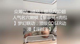 众筹热门精品！极品JVID超人气名穴嫩模【黎菲兒+肉包】梦幻联动，顶级COSER动漫【淫贼王】