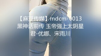 【麻豆传媒】mdcm-0013 黑神话前传 玉帝强上太阴星君-优娜、宋雨川