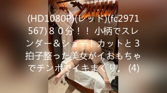 (HD1080P)(レッド)(fc2971567)８０分！！ 小柄でスレンダー＆ショートカットと３拍子整った美女がイおもちゃでチンポでイキまくり。 (4)