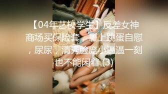 【04年艺校学生】反差女神商场买保险套，裹上跳蛋自慰，尿尿，清秀脸庞小逼逼一刻也不能闲着 (3)