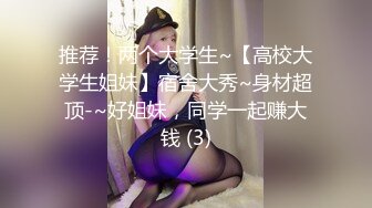 推荐！两个大学生~【高校大学生姐妹】宿舍大秀~身材超顶-~好姐妹，同学一起赚大钱 (3)