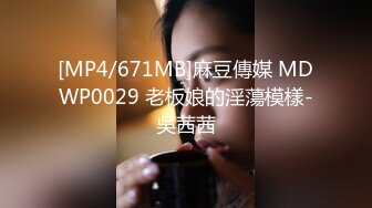 [MP4/671MB]麻豆傳媒 MDWP0029 老板娘的淫蕩模樣-吳茜茜