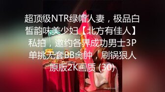 超顶级NTR绿帽人妻，极品白皙韵味美少妇【北方有佳人】私拍，邀约各界成功男士3P单挑无套BB肏肿，刷锅狠人原版2K画质 (30)