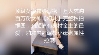 顶级女模露脸泄密！万人求购百万粉女神【幻儿】完整私拍视图，有颜值有身材金主的最爱，啪啪内射调教小母狗属性拉满