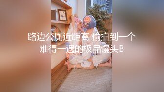 路边公厕近距离 偷拍到一个难得一遇的极品馒头B