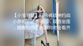 【小宝寻花】红内裤战神约战小萝莉，甜美乖巧，观音坐莲，翘臀抽插，画质向老金看齐