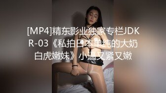 [MP4]精东影业独家专栏JDKR-03《私拍日本单纯的大奶白虎嫩妹》小逼又紧又嫩