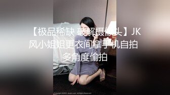 【极品稀缺 破解摄像头】JK风小姐姐更衣间拿手机自拍 多角度偷拍