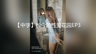 【中字】长今的性爱花园EP3