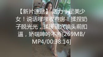 【新片速遞】 活力十足美少女！说话嗲嗲收费房！揉捏奶子脱光光，揉搓骚穴镜头前扣逼，娇喘呻吟不断[269MB/MP4/00:38:14]