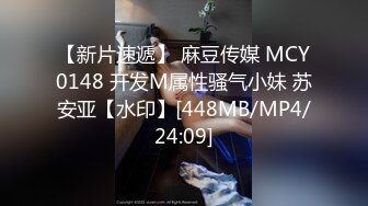 【新片速遞】 麻豆传媒 MCY0148 开发M属性骚气小妹 苏安亚【水印】[448MB/MP4/24:09]