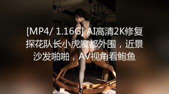 [MP4/ 1.16G] AI高清2K修复探花队长小虎魔都外围，近景沙发啪啪，AV视角看鲍鱼