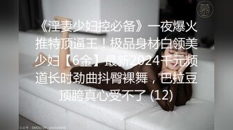 《淫妻少妇控必备》一夜爆火推特顶逼王！极品身材白领美少妇【6金】最新2024千元频道长时劲曲抖臀裸舞，巴拉豆顶胯真心受不了 (12)