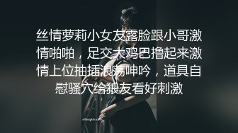 丝情萝莉小女友露脸跟小哥激情啪啪，足交大鸡巴撸起来激情上位抽插浪荡呻吟，道具自慰骚穴给狼友看好刺激