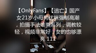 【OnlyFans】【逃亡】国产女21岁小母狗优咪强制高潮，拍摄手法唯美系列，调教较轻，视频非常好，女的也够漂亮 111