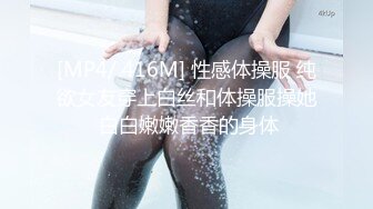 [MP4/ 416M] 性感体操服 纯欲女友穿上白丝和体操服操她 白白嫩嫩香香的身体