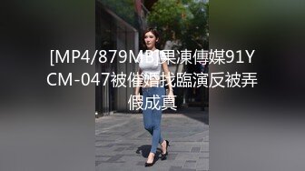 [MP4/879MB]果凍傳媒91YCM-047被催婚找臨演反被弄假成真