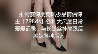 ✨推特赛博朋克风极品情侣博主「798ds」各种大尺度日常爱爱记录，与长腿丝袜高跟反差婊各种后入