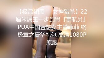 【极品媚黑❤️女神猎杀】22厘米屌王一步到胃『宇航员』PUA中国金融女主管菲菲 终极章之豪华礼包 高清1080P原版