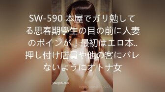 SW-590 本屋でガリ勉してる思春期學生の目の前に人妻のボインが！最初はエロ本..押し付け店員や他の客にバレないようにオトナ女