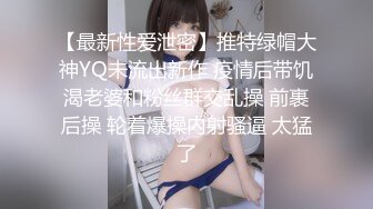 【最新性爱泄密】推特绿帽大神YQ未流出新作 疫情后带饥渴老婆和粉丝群交乱操 前裹后操 轮着爆操内射骚逼 太猛了