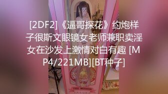 [2DF2]《逼哥探花》约炮样子很斯文眼镜女老师兼职卖淫女在沙发上激情对白有趣 [MP4/221MB][BT种子]