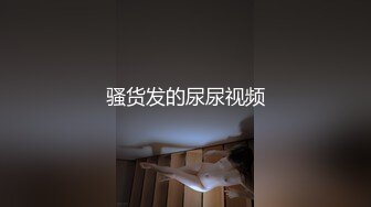 骚货发的尿尿视频