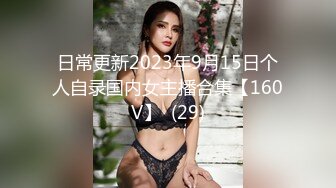 日常更新2023年9月15日个人自录国内女主播合集【160V】  (29)