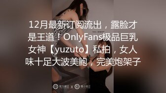 12月最新订阅流出，露脸才是王道！OnlyFans极品巨乳女神【yuzuto】私拍，女人味十足大波美鲍，完美炮架子