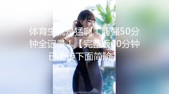 体育生就是猛啊！超强50分钟全记录！【完整版60分钟已上传下面简阶】