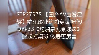 STP27575 【国产AV首发星耀】精东影业约啪专版新作JDYP33《约啪豪乳桌球妹》比起打桌球 做爱更厉害