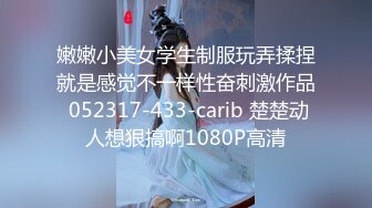 嫩嫩小美女学生制服玩弄揉捏就是感觉不一样性奋刺激作品 052317-433-carib 楚楚动人想狠搞啊1080P高清