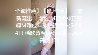 全網推薦】【MJ作品】❤️最新流出❤️戀足M玩大神正義輕M剛成年冰絲襪學妹(5V 84P) 稀缺資源值得收藏～原版高清 (1)