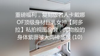 重磅福利，复刻版名人卡戴娜OF顶级身材巨乳女神【阿多拉】私拍视图全套，尤物般的身体紫薇被大肉棒征服 (10)