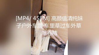 [MP4/ 458M] 高颜值清纯妹子户外车震 车里草过车外草 爆吞精