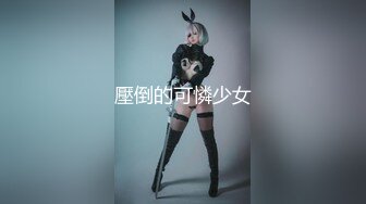 壓倒的可憐少女