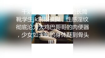 ✿千娇百媚美少女✿黑色长筒靴学生jk制服被操，性感淫纹彻底沦为大鸡巴哥哥的肉便器，少女如玉般的身体酥到骨头里1