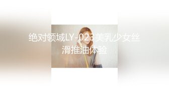 绝对领域LY-023美乳少女丝滑推油体验