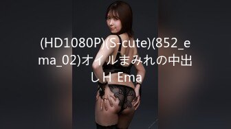 (HD1080P)(S-cute)(852_ema_02)オイルまみれの中出しＨ Ema