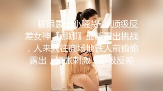 ❤️极限露出小骚货❤️顶级反差女神〖娜娜〗最新露出挑战，人来人往商场地铁人前偷偷露出，紧张刺激！超级反差