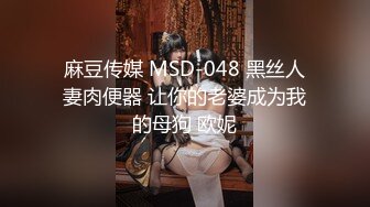 麻豆传媒 MSD-048 黑丝人妻肉便器 让你的老婆成为我的母狗 欧妮